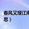 春風又綠江南岸明月何時照我還（這句話的意思）