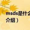 msds是什么意思（關于msds是什么意思的介紹）