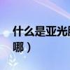 什么是亞光膜（什么是高光膜 他們的區別在哪）
