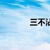 三不沾（關于三不沾的介紹）