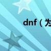 dnf（為什么技能Z鍵不能用了?）