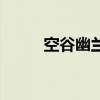 空谷幽蘭（關于空谷幽蘭的介紹）