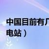 中國目前有幾所職業大學（中國目前有幾所核電站）