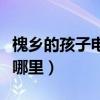 槐鄉的孩子電子課本（三年級課本上的槐鄉在哪里）
