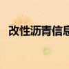 改性瀝青信息價（橡膠改性瀝青價格多少）