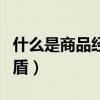 什么是商品經濟的本質（什么是商品經濟的矛盾）
