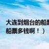 大連到煙臺的船票多少錢（今天上午從大連到煙臺或威海的船票多錢啊！）