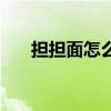 擔擔面怎么做出來的（擔擔面怎么做）