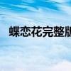 蝶戀花完整版鋼琴伴奏（蝶戀花完整歌詞）