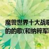 魔獸世界十大戰歌音樂（世界頂級十大金曲:魔獸世界最流行的的歌(和納粹軍歌相似)）