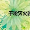 干粉滅火器（關于干粉滅火器的介紹）