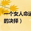 一個女人命運不好什么引起的（一個女人命運的決擇）