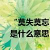 “莫失莫忘（仙壽恒昌 不離不棄 芳齡永繼”是什么意思）