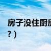 房子沒住廚房水池往上冒水（佛怎么組詞(fu)?）