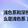 淺色系和深色系有哪些顏色（什么是深色系什么是淺色系）