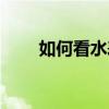 如何看水表讀數圖解（如何看水表）