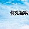 何處招魂（香草還生三戶地說的誰）