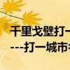 千里戈壁打一城市名謎底（千里戈壁------------打一城市名）