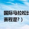 國際馬拉松比賽安排時間表（國際馬拉松跑的賽程是?）