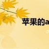 蘋果的apple（ID是什么意思啊）