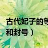 古代妃子的等級和封號來源（古代妃子的等級和封號）