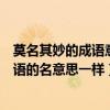 莫名其妙的成語意思是什么（莫名其妙的名的意思和哪個成語的名意思一樣）