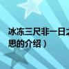 冰凍三尺非一日之寒的意思（關于冰凍三尺非一日之寒的意思的介紹）
