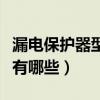 漏電保護器型號規格怎么選（漏電保護器型號有哪些）