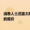 消息人士透露太陽隊目前正在聽取有關球隊鋒線凱利烏布雷的報價