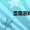雷霆游戲（關于雷霆游戲的介紹）
