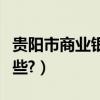 貴陽市商業銀行吳大鵬（貴陽市商業銀行有哪些?）