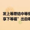 發上等愿結中等緣享下等福誰說的（“發上等愿、結中等緣、享下等福”出自哪兒）