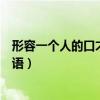 形容一個人的口才好的成語有什么（形容一個人口才好的成語）