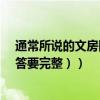 通常所說的文房四寶是指什么（文房四寶指的是什么?（回答要完整））