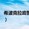 希波克拉底誓言（關于希波克拉底誓言的介紹）