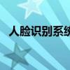 人臉識別系統（關于人臉識別系統的介紹）