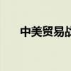 中美貿易戰（關于中美貿易戰的介紹）