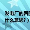 發電廠的兩回出線（三回進線 兩個PT間隔是什么意思?）