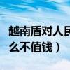 越南盾對人民幣匯率是多少（為什么越南盾這么不值錢）