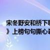 宋冬野安和橋下歌詞（宋冬野好聽的歌曲top10：《安和橋》上榜句句撕心裂肺）