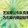 芝加哥公牛隊克里斯鄧恩在經過MRI和臨床檢查之后 被確診為右膝內側副韌帶扭傷 