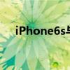 iPhone6s與6s（Plus運行內存為多少）