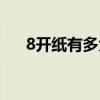 8開紙有多大多少厘米（8開紙有多大）