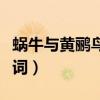 蝸牛與黃鸝鳥全部歌詞（蝸牛與黃鸝鳥全部歌詞）