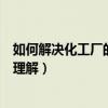 如何解決化工廠的環境污染問題（化工廠環境污染你是如何理解）