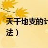 天干地支的計算公式（怎么計算天干地支的算法）
