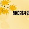 趣的拼音（關于趣的拼音的介紹）