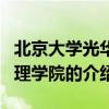 北京大學光華管理學院（關于北京大學光華管理學院的介紹）