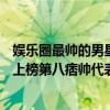娛樂圈最帥的男星（TVB最帥男明星排行榜：金城武吳彥祖上榜第八痞帥代表）