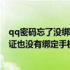 qq密碼忘了沒綁定手機號怎么辦（QQ密碼忘了沒有實名認證也沒有綁定手機號怎么找回）